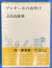 プレオー８の夜明け（芥川賞）