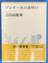プレオー８の夜明け（芥川賞）