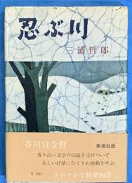 忍ぶ川　芥川賞