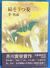 砧をうつ女　芥川賞
