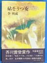 砧をうつ女　芥川賞