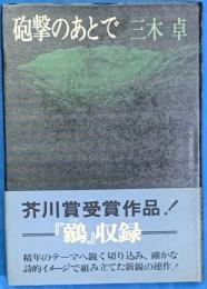 砲撃のあとで　　芥川賞