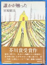 誰かが触った　芥川賞