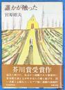 誰かが触った　芥川賞
