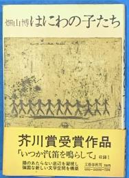 はにわの子たち　芥川賞
