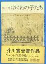 はにわの子たち　芥川賞
