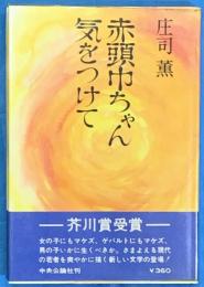 赤頭巾ちゃん気をつけて　芥川賞