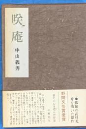 咲庵　野間文芸賞