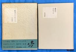 紙魚のたわごと