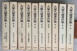 大塚久雄著作集　全１０巻