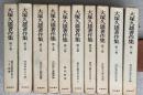 大塚久雄著作集　全１０巻