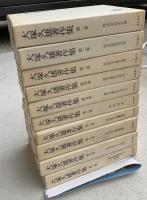 大塚久雄著作集　全１０巻