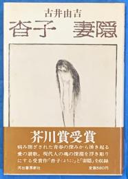 杳子　妻隠　　芥川賞