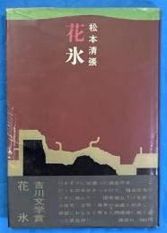 花氷　吉川文学賞