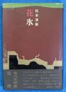 花氷　吉川文学賞