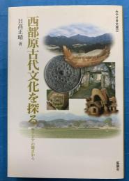 西都原古代文化を探る 　 東アジアの観点から 　みやざき文庫
　　　　　　　　　　　　　　　　　　　　　　　　　　　　　　　