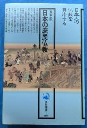 日本の庶民仏教　　日本人の仏教を再考する　角川選書