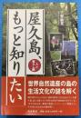 屋久島、もっと知りたい 人と暮らし編