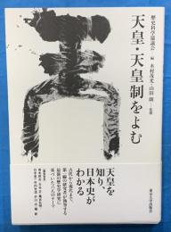 天皇・天皇制をよむ