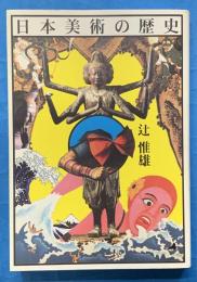 日本美術の歴史