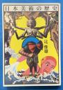 日本美術の歴史