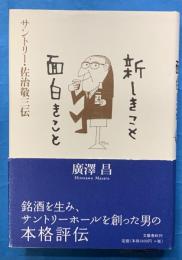 新しきこと面白きこと 　サントリー・佐治敬三伝