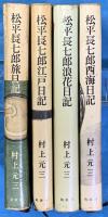 松平長七郎日記シリーズ　　　旅日記・江戸日記・浪花日記・西海日記　全４冊