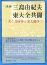 討論三島由紀夫vs.東大全共闘 : 美と共同体と東大闘争