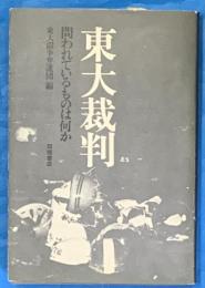 東大裁判　問われているものは何か