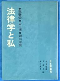 法律学と私　我妻榮・末川博・瀧川幸辰