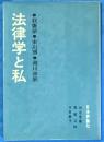 法律学と私　我妻榮・末川博・瀧川幸辰