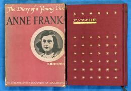 アンネの日記 　宝石版