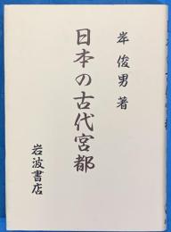 日本の古代宮都