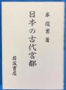 日本の古代宮都