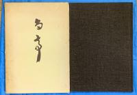 川谷尚亭作品集