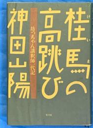 桂馬の高跳び　坊っちゃん講釈師一代記