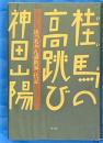 桂馬の高跳び　坊っちゃん講釈師一代記