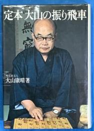 定本大山の振り飛車