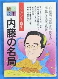 一手精読・現代将棋９　内藤の名局