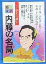 一手精読・現代将棋９　内藤の名局