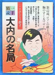 一手精読・現代将棋８　大内の名局