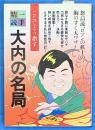 一手精読・現代将棋８　大内の名局