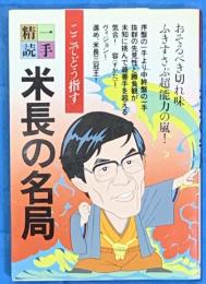 一手精読・現代将棋６　米長の名局