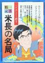 一手精読・現代将棋６　米長の名局