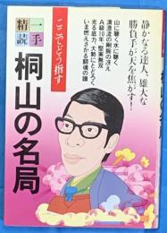 一手精読・現代将棋4　桐山の名局