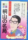 一手精読・現代将棋4　桐山の名局