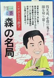 一手精読・現代将棋３　森の名局