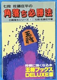 七談佐藤庄平の角落ち必勝法　　Ｄ駒落ちシリーズ４