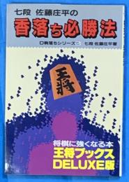 七段佐藤庄平の香落ち必勝法　　D駒落ちシリーズ５