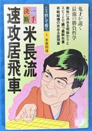 一手決断米長流速攻居飛車　　識語サイン本